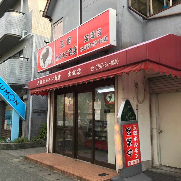 三田ホルモン商店 宝塚店 安倉中31111