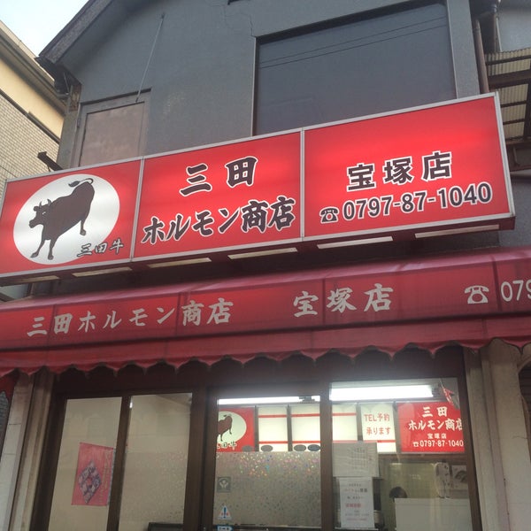 三田ホルモン商店 宝塚店 安倉中31111