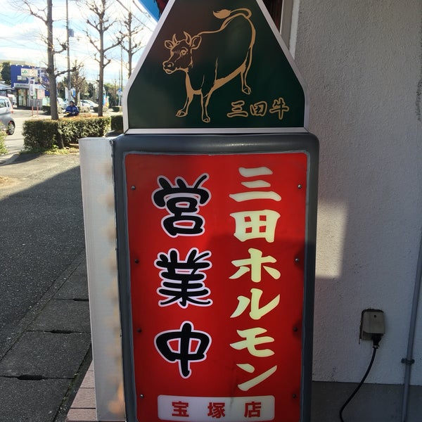 三田ホルモン商店 宝塚店 安倉中31111