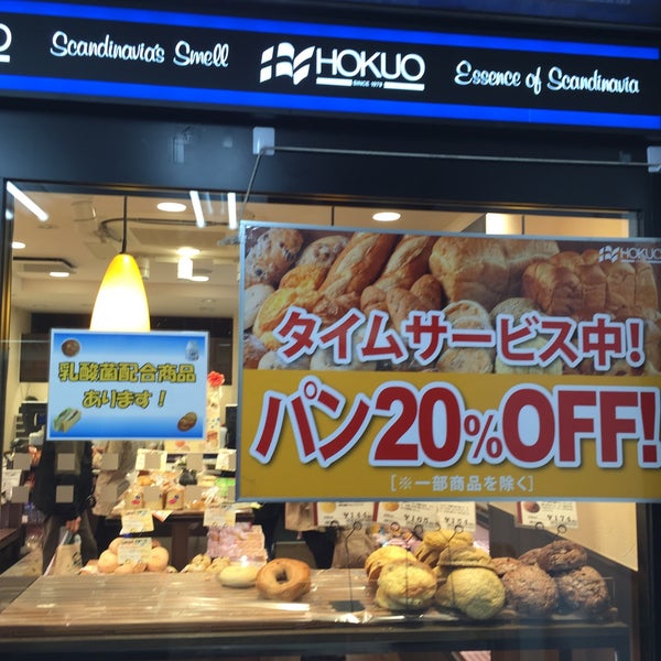 Photos At Hokuo 明大前店 Bakery In 明大前 Photos At Hokuo 明大前店 Bakery In 明大前