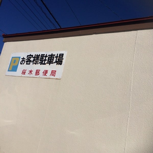桜木郵便局 Correio Em 掛川市