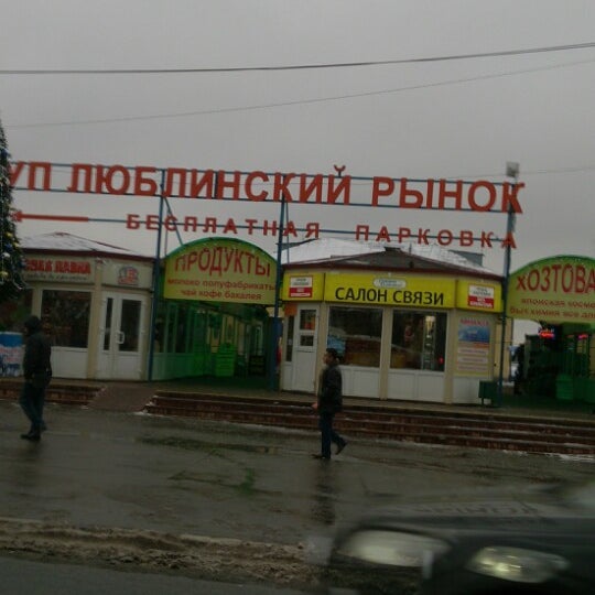 Люблинский Рынок Москва Люблинская Улица 10 Стр 1