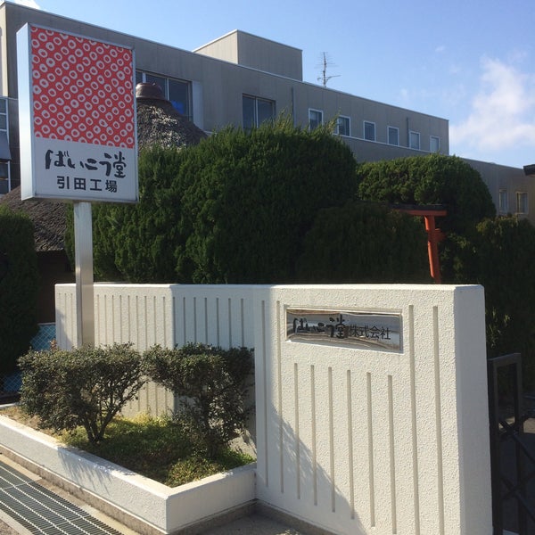 Photos At ばいこう堂 引田工場 東かがわ市 香川県