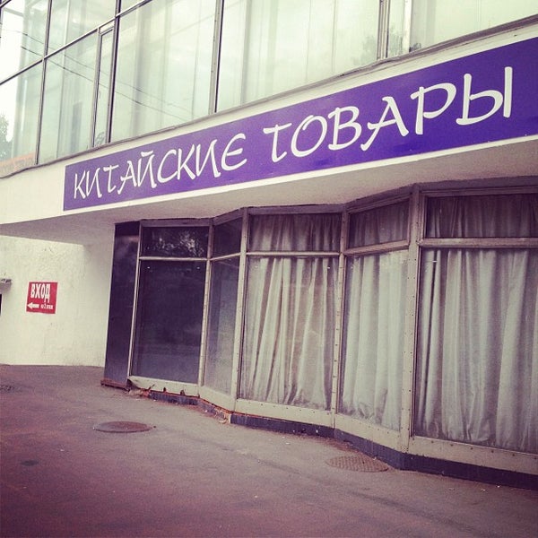 Куда переехал китайский павильон. Павильон китай на вднх. павильон маркет москвы. китайский павильон на разумовской москва. абакан китайский рынок павильон шторы.