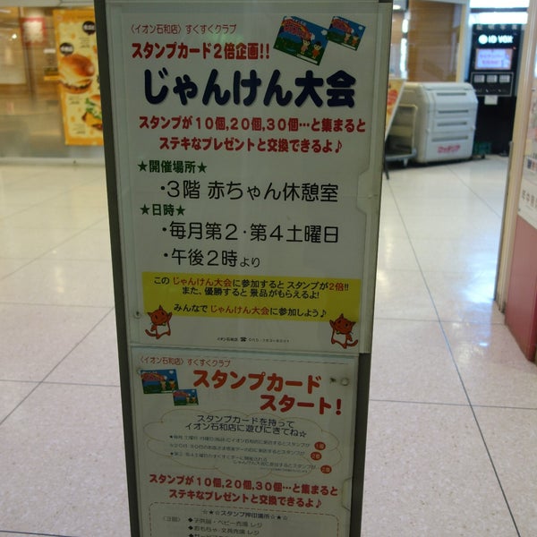 イオン 石和店 石和町松本221 1 Da Fotograflar