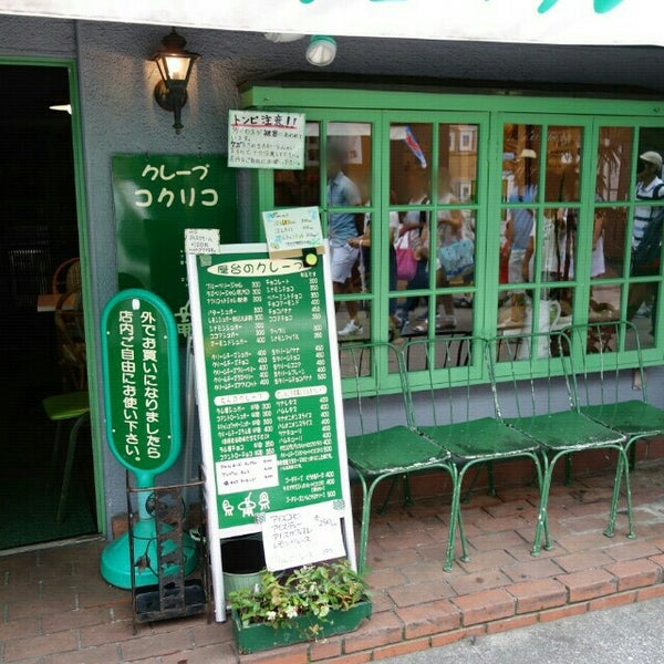 Fotos En コクリコクレープ店 鎌倉 雪ノ下1 6 4 Fotos En コクリコクレープ店 鎌倉 雪ノ下1 6 4