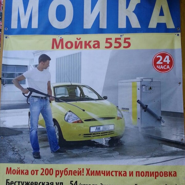 Робот мойка волгоград. Автомойка 555 горный щит фото. , 44 автомойка. Елки на мойке спб. Мойка 555.