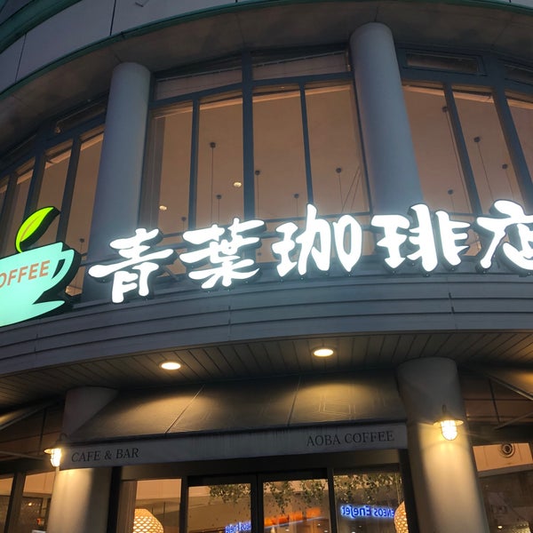 Photos At 青葉珈琲店 三鷹店 Cafe In 三鷹市