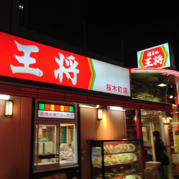 餃子の王将 桜木町店 閉業 野毛 横浜市 神奈川県 餃子の王将 桜木町店 閉業 野毛 横浜市 神奈川県