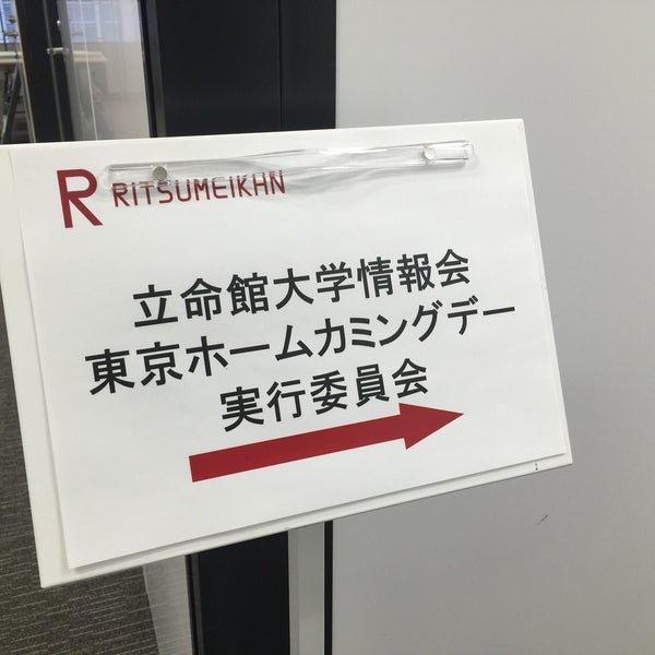 立命館 東京キャンパス University In 千代田区