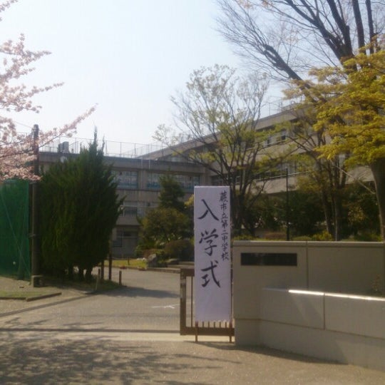 次での写真：蕨市立第二中学校 中学校