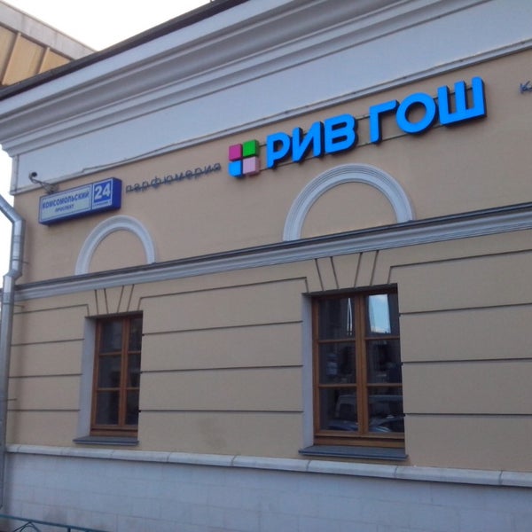 Photos at Рив Гош - Cosmetics Store in Москва