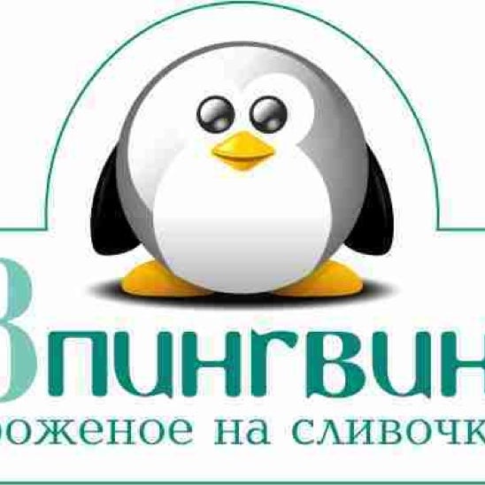 Три пингвина абакан сайт. 33 Пингвина лого. Логотип мороженого с пингвином. 33 Пингвина Махачкала. 33 Пингвина вывеска.