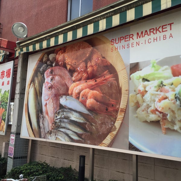 新鮮市場 町屋店 町屋の食料品店 新鮮市場 町屋店 町屋の食料品店