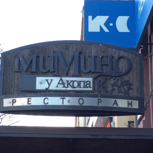 Мимино ресторан уфа. Кафе у Акопа. Кафе Мимино Новочеркасск. Мимино кафе Ульяновск.