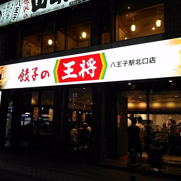 Photos At 餃子の王将 Dumpling Restaurant In 八王子市