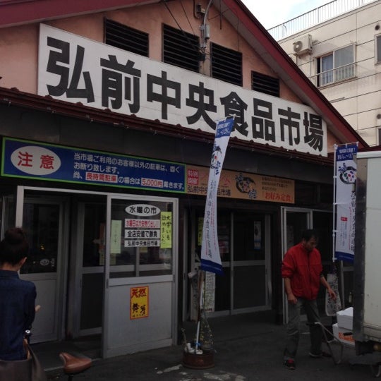 弘前中央食品市場 Hirosaki 青森県 弘前中央食品市場 Hirosaki 青森県