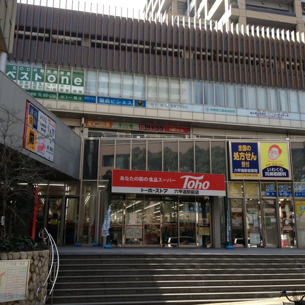 トーホーストア 六甲道駅前店 Supermercado Em 神戸市