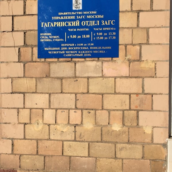 Гагаринский загс москвы