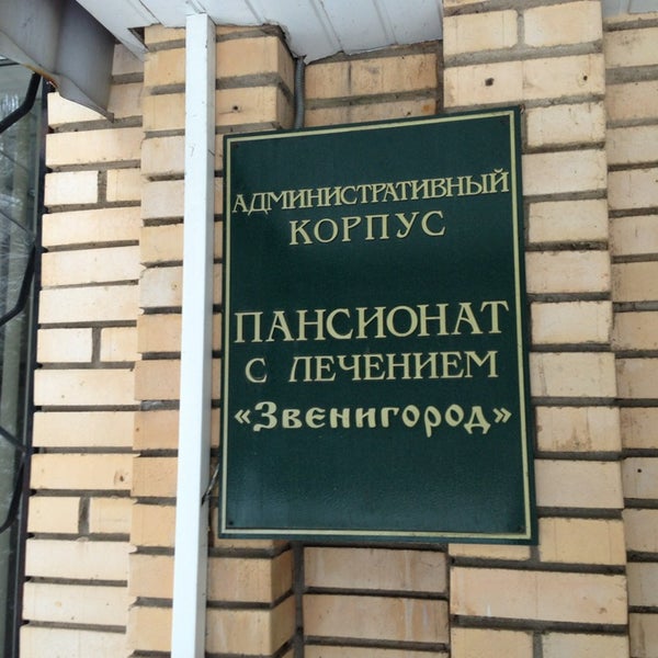Звенигород санаторий стд