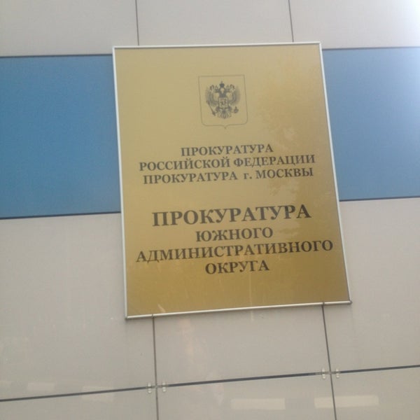 Прокуратуры административных округов