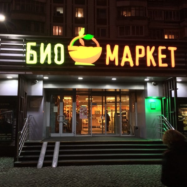 Photo taken at Био-Маркет by Oleg A. on 3/6/2014