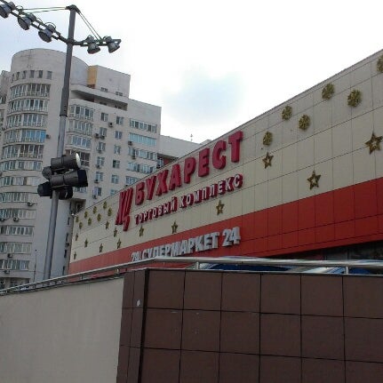 Магазин бухарест на каховке. Бухарест тц зюзино. Улица каховка 27. Магазин бухарест на каховке. Бухарест зюзино.