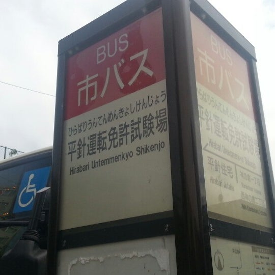 平針運転免許試験場バス停 平針区 Da Otobus Duragi Da Fotograflar 平針運転免許試験場バス停 平針区 Da Otobus Duragi Da Fotograflar