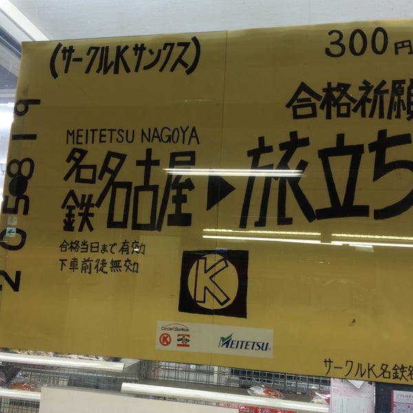 サークルk 名鉄名古屋下ホーム店 閉業 笹島町 中村区名駅1 2 1