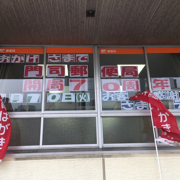 Photos At 門司郵便局 北九州市 福岡県 Photos At 門司郵便局 北九州市 福岡県