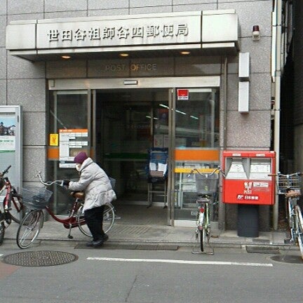 世田谷祖師谷四郵便局 祖師谷 Tokyo 東京都 Da Fotograflar