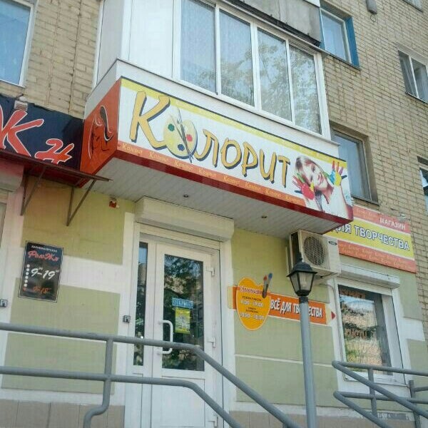 Магазин Колорит В Орле Официальный Сайт