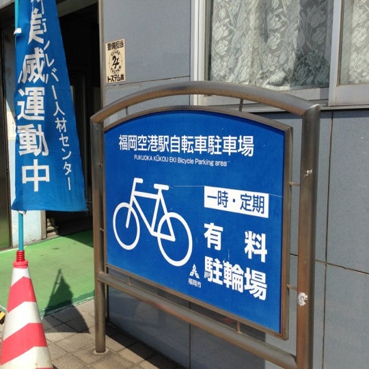 福岡市有料自転車駐車場 福岡空港駅自転車駐車場 福岡県福岡市博多区