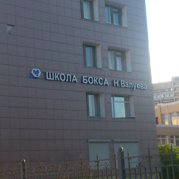 Школа бокса Валуева Уфа