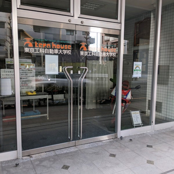 東京工科自動車大学校 世田谷校 Setagaya Da Ticaret Okulu 東京工科自動車大学校 世田谷校 Setagaya Da Ticaret Okulu