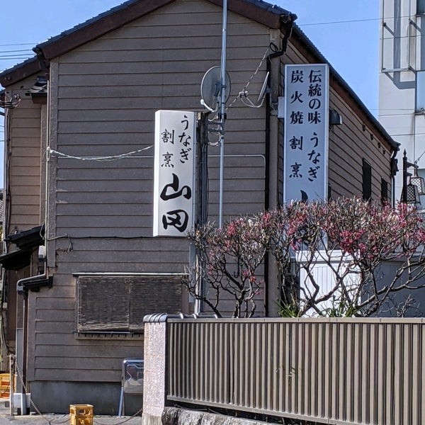 Photos At うなぎ割烹 山田 Unagi Restaurant In 香取市 Photos At うなぎ割烹 山田 Unagi Restaurant In 香取市