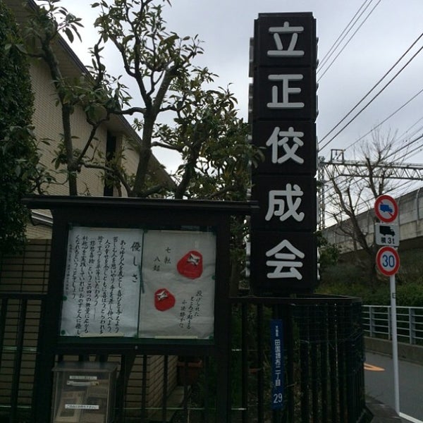 立正佼成会 大田教会 玉川 東京 東京都