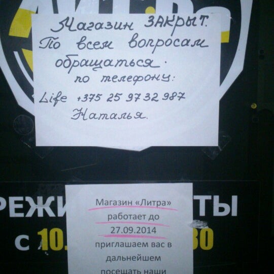 Магазин Литра Минск