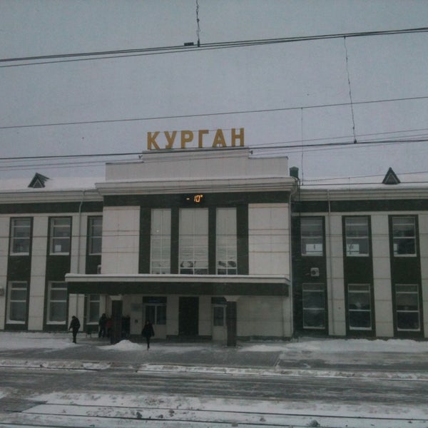 Вокзал в кургане