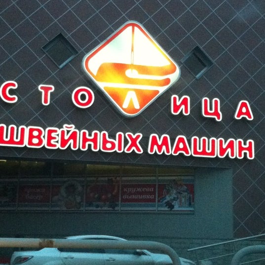 Швейная Столица Челябинск Интернет Магазин