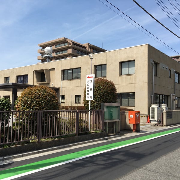 さいたま地方法務局川口出張所 川口市 中青木2195 さいたま地方法務局川口出張所 川口市 中青木2195