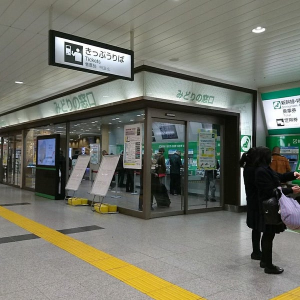 みどりの窓口 宇都宮市 栃木県