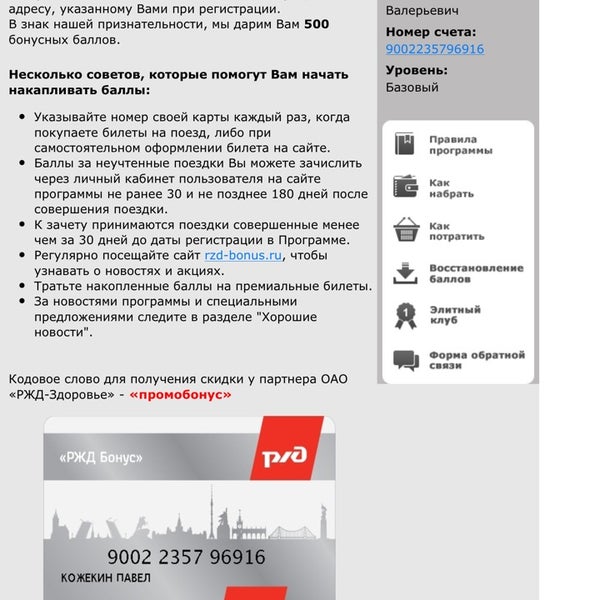 Расписание 3 от бульвара рокоссовского. РЖД бонус. Карта лояльности РЖД. Программа лояльности РЖД. Карта РЖД бонус.