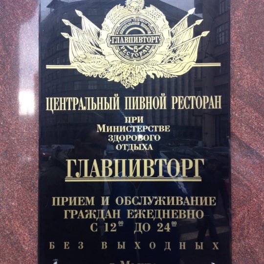 Ресторан главпивторг