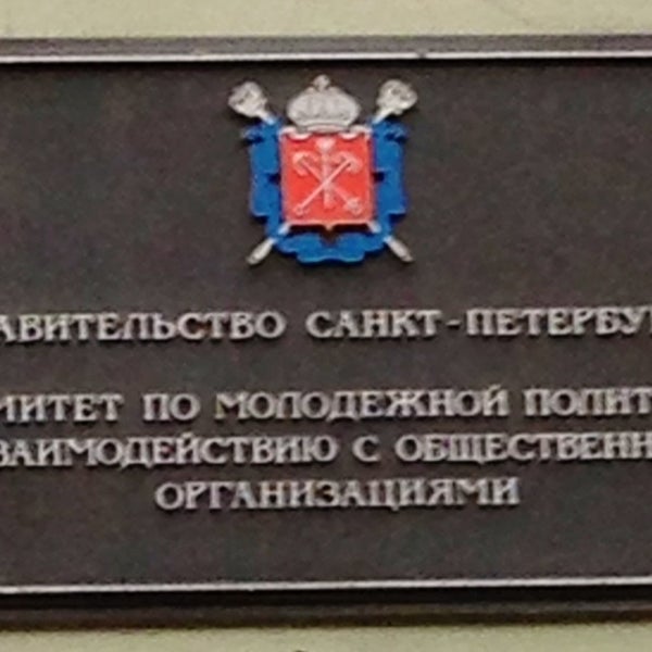 комитет по взаимодействию с общественными организациями. заставный. эмблема законодательного собрания спб. комитет по взаимодействию с общественными организациями. комитет по молодежной политике лого.