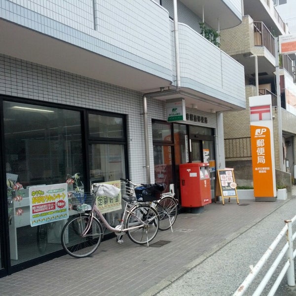 Photos At 金沢文庫駅前郵便局 Post Office In 金沢区