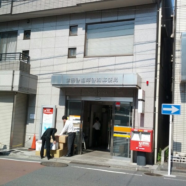 世田谷祖師谷四郵便局 祖師谷 東京 東京都 世田谷祖師谷四郵便局 祖師谷 東京 東京都