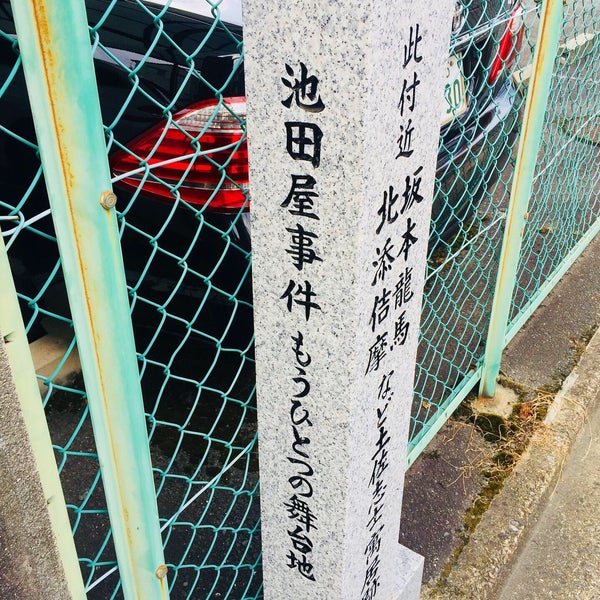 Photos At 此付近 坂本龍馬 北添佶摩 など土佐志士寓居跡 大仏 方広寺 旧境内南限 池田屋事件もうひとつの舞台地 Historic Site Photos At 此付近 坂本龍馬 北添佶摩 など土佐志士寓居跡 大仏 方広寺 旧境内南限 池田屋事件もうひとつの舞台地 Historic Site