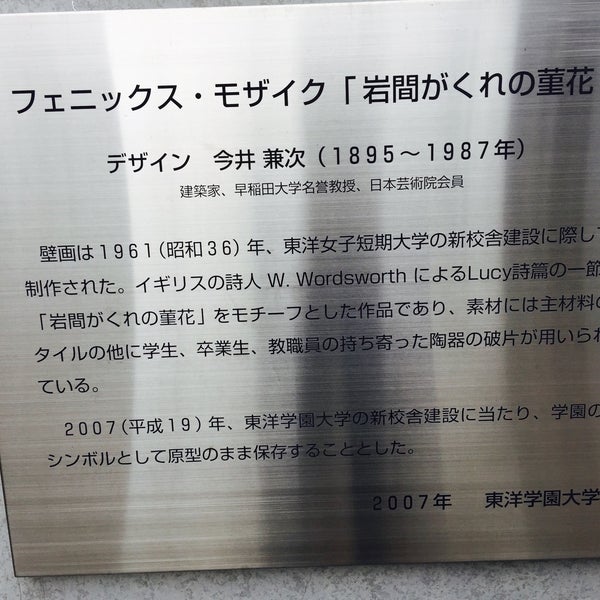 フェニックス モザイク 岩間がくれの菫花 今井兼次 文京区 Da Halk Sanati Da Fotograflar
