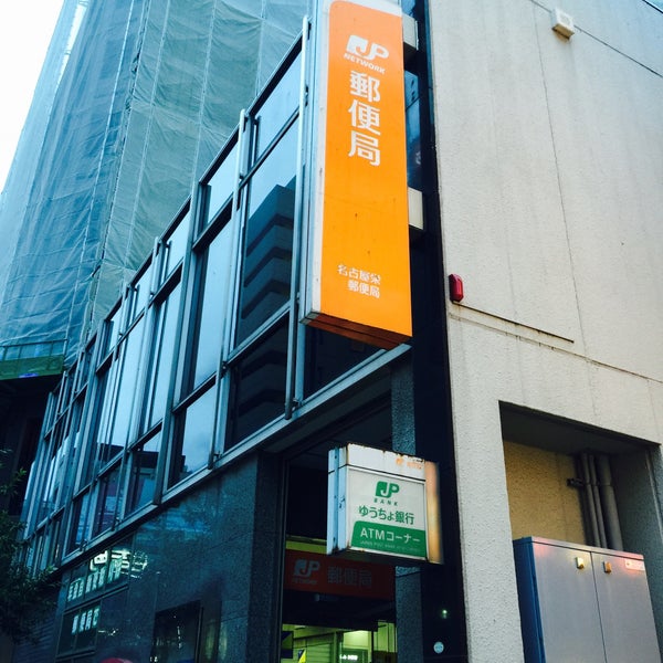 Photos At 名古屋栄郵便局 中区 1 Tip